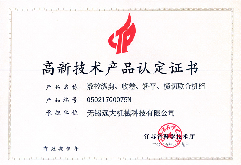 高品證書（數(shù)控縱剪、收卷、矯平機組）-1.jpg