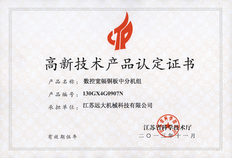 高品證書(shū)（數(shù)控寬幅銅板中分機(jī)組）-1.jpg